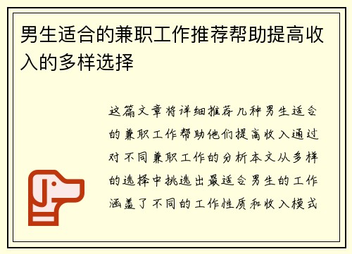 男生适合的兼职工作推荐帮助提高收入的多样选择