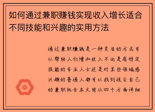 如何通过兼职赚钱实现收入增长适合不同技能和兴趣的实用方法