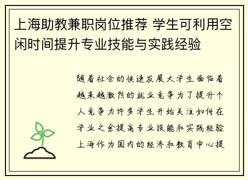 上海助教兼职岗位推荐 学生可利用空闲时间提升专业技能与实践经验