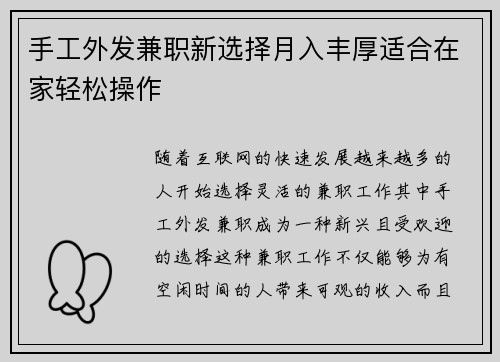 手工外发兼职新选择月入丰厚适合在家轻松操作
