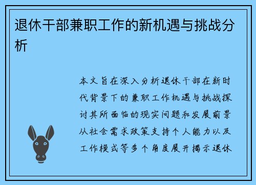 退休干部兼职工作的新机遇与挑战分析