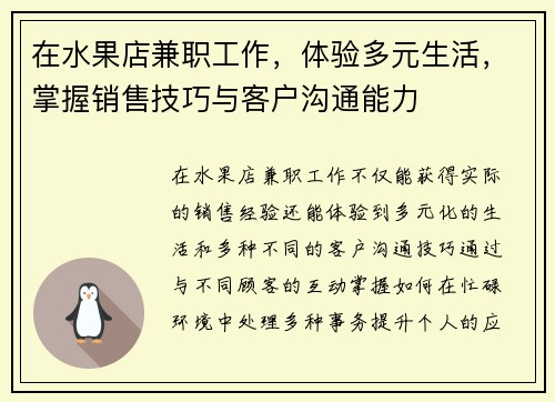 在水果店兼职工作，体验多元生活，掌握销售技巧与客户沟通能力