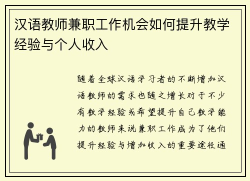 汉语教师兼职工作机会如何提升教学经验与个人收入