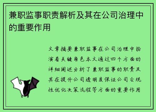 兼职监事职责解析及其在公司治理中的重要作用