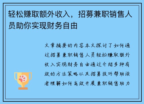 轻松赚取额外收入，招募兼职销售人员助你实现财务自由