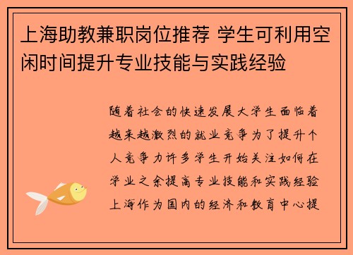 上海助教兼职岗位推荐 学生可利用空闲时间提升专业技能与实践经验