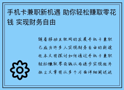 手机卡兼职新机遇 助你轻松赚取零花钱 实现财务自由