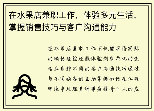 在水果店兼职工作，体验多元生活，掌握销售技巧与客户沟通能力