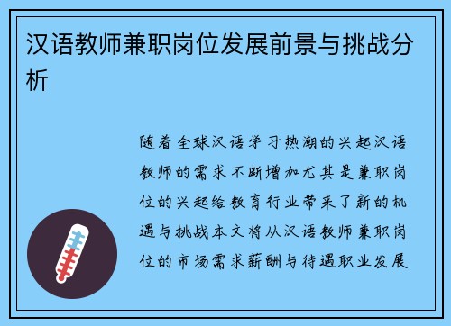 汉语教师兼职岗位发展前景与挑战分析