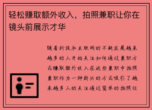轻松赚取额外收入，拍照兼职让你在镜头前展示才华