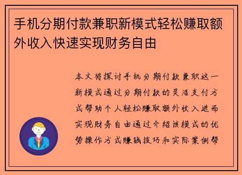 手机分期付款兼职新模式轻松赚取额外收入快速实现财务自由