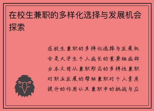 在校生兼职的多样化选择与发展机会探索