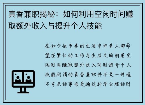 真香兼职揭秘：如何利用空闲时间赚取额外收入与提升个人技能
