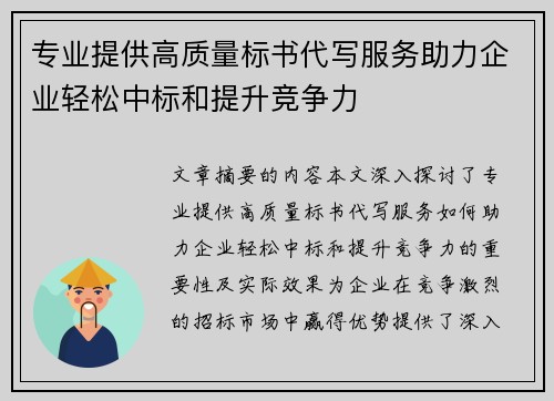 专业提供高质量标书代写服务助力企业轻松中标和提升竞争力