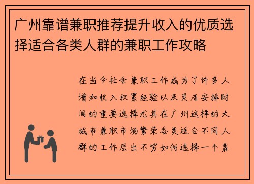 广州靠谱兼职推荐提升收入的优质选择适合各类人群的兼职工作攻略