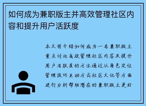 如何成为兼职版主并高效管理社区内容和提升用户活跃度