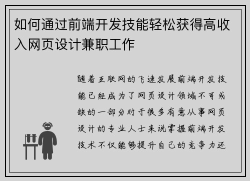 如何通过前端开发技能轻松获得高收入网页设计兼职工作