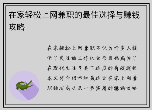 在家轻松上网兼职的最佳选择与赚钱攻略