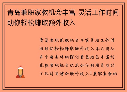 青岛兼职家教机会丰富 灵活工作时间助你轻松赚取额外收入