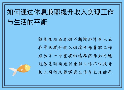 如何通过休息兼职提升收入实现工作与生活的平衡