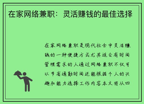 在家网络兼职：灵活赚钱的最佳选择