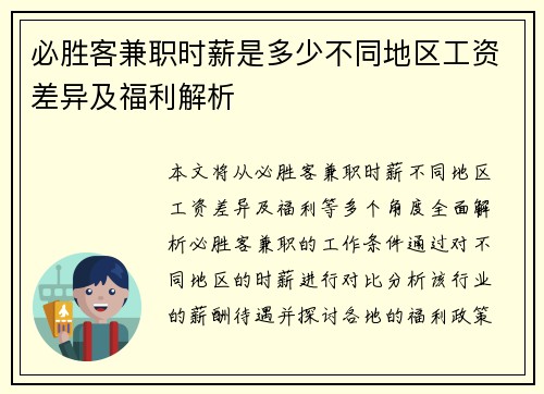 必胜客兼职时薪是多少不同地区工资差异及福利解析