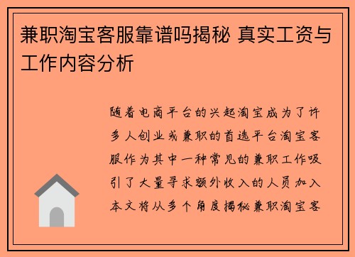 兼职淘宝客服靠谱吗揭秘 真实工资与工作内容分析