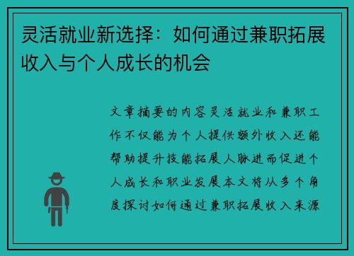 灵活就业新选择：如何通过兼职拓展收入与个人成长的机会
