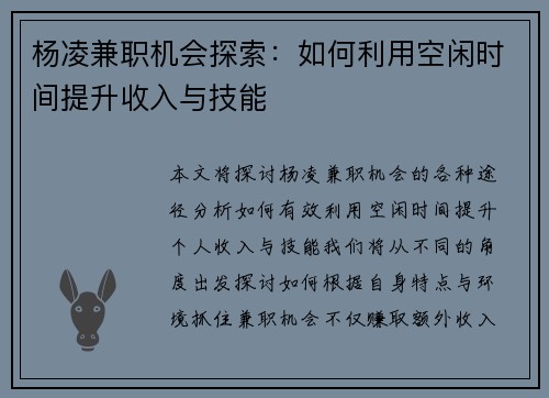 杨凌兼职机会探索：如何利用空闲时间提升收入与技能