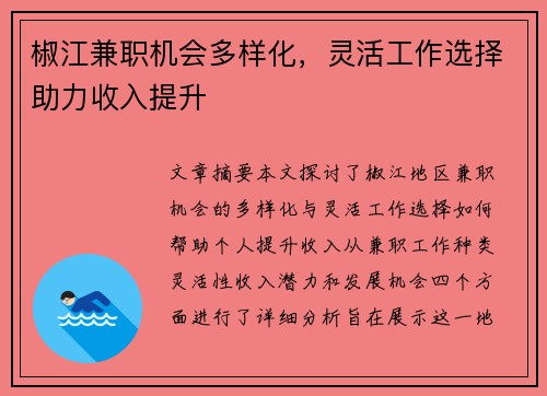椒江兼职机会多样化，灵活工作选择助力收入提升