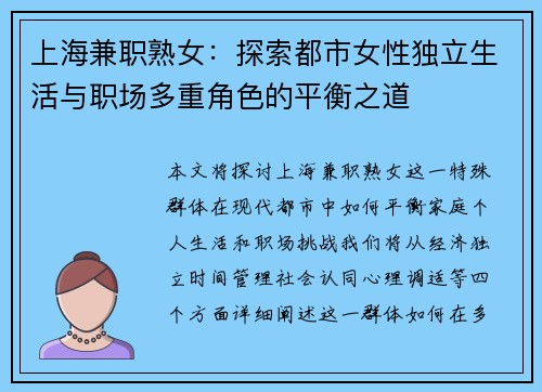 上海兼职熟女：探索都市女性独立生活与职场多重角色的平衡之道