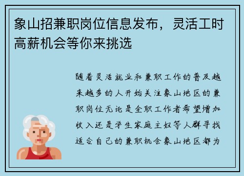 象山招兼职岗位信息发布，灵活工时高薪机会等你来挑选
