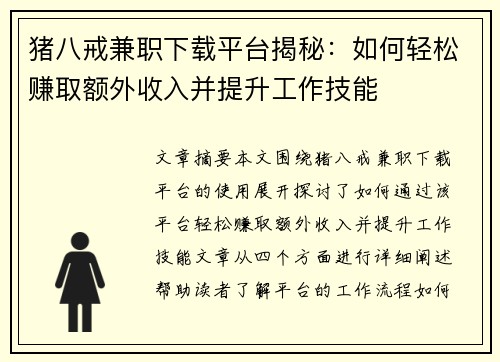 猪八戒兼职下载平台揭秘：如何轻松赚取额外收入并提升工作技能