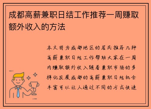 成都高薪兼职日结工作推荐一周赚取额外收入的方法