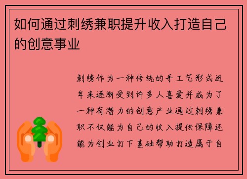 如何通过刺绣兼职提升收入打造自己的创意事业