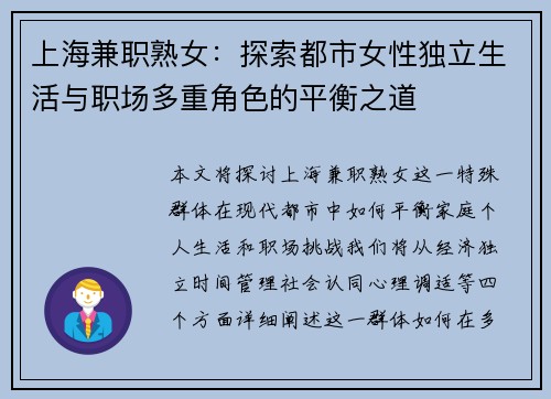 上海兼职熟女：探索都市女性独立生活与职场多重角色的平衡之道