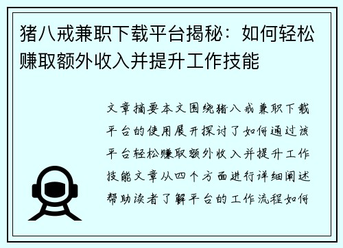 猪八戒兼职下载平台揭秘：如何轻松赚取额外收入并提升工作技能