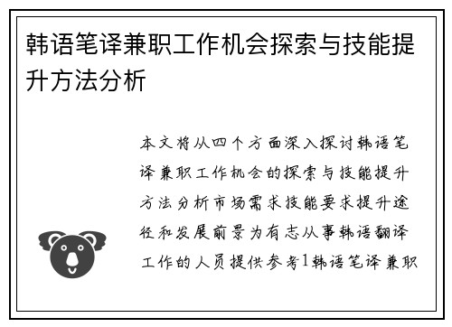 韩语笔译兼职工作机会探索与技能提升方法分析