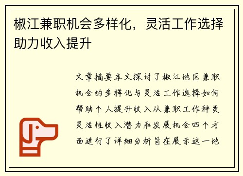 椒江兼职机会多样化，灵活工作选择助力收入提升
