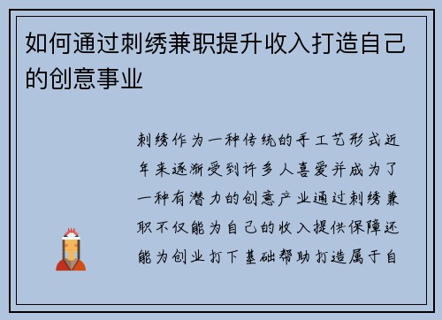 如何通过刺绣兼职提升收入打造自己的创意事业