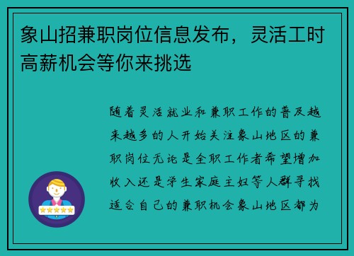 象山招兼职岗位信息发布，灵活工时高薪机会等你来挑选
