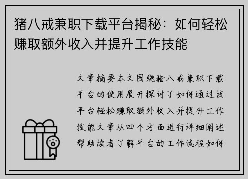 猪八戒兼职下载平台揭秘：如何轻松赚取额外收入并提升工作技能