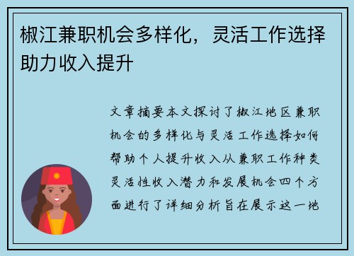 椒江兼职机会多样化，灵活工作选择助力收入提升