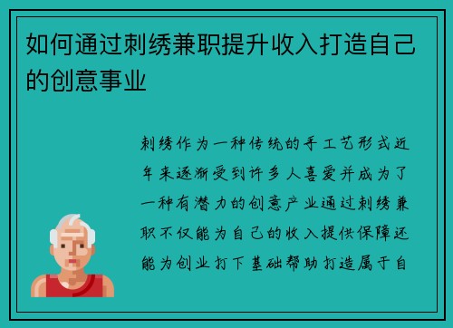 如何通过刺绣兼职提升收入打造自己的创意事业