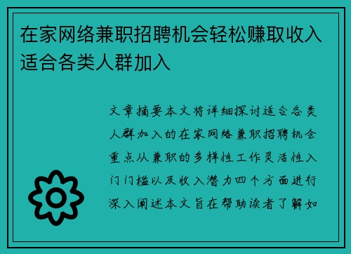 在家网络兼职招聘机会轻松赚取收入适合各类人群加入
