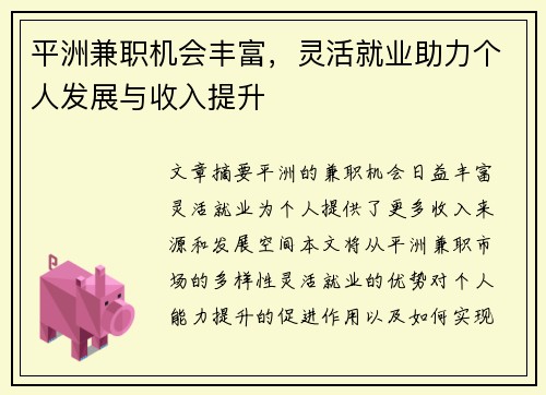 平洲兼职机会丰富，灵活就业助力个人发展与收入提升