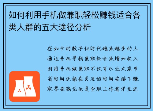 如何利用手机做兼职轻松赚钱适合各类人群的五大途径分析