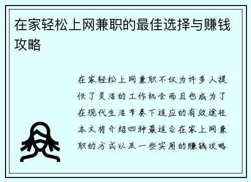 在家轻松上网兼职的最佳选择与赚钱攻略