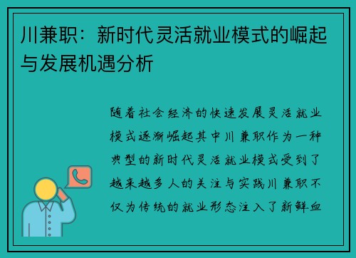 川兼职：新时代灵活就业模式的崛起与发展机遇分析