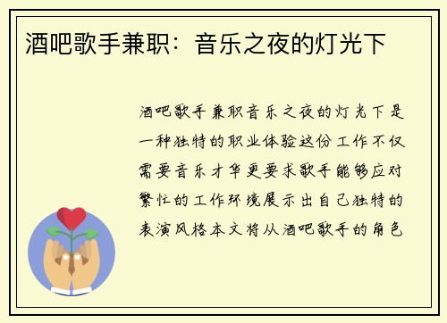酒吧歌手兼职：音乐之夜的灯光下